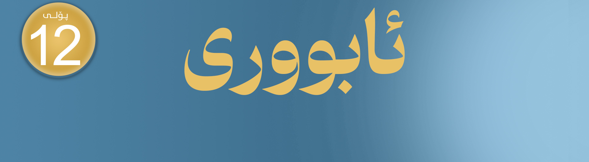 وانەی ئابووری