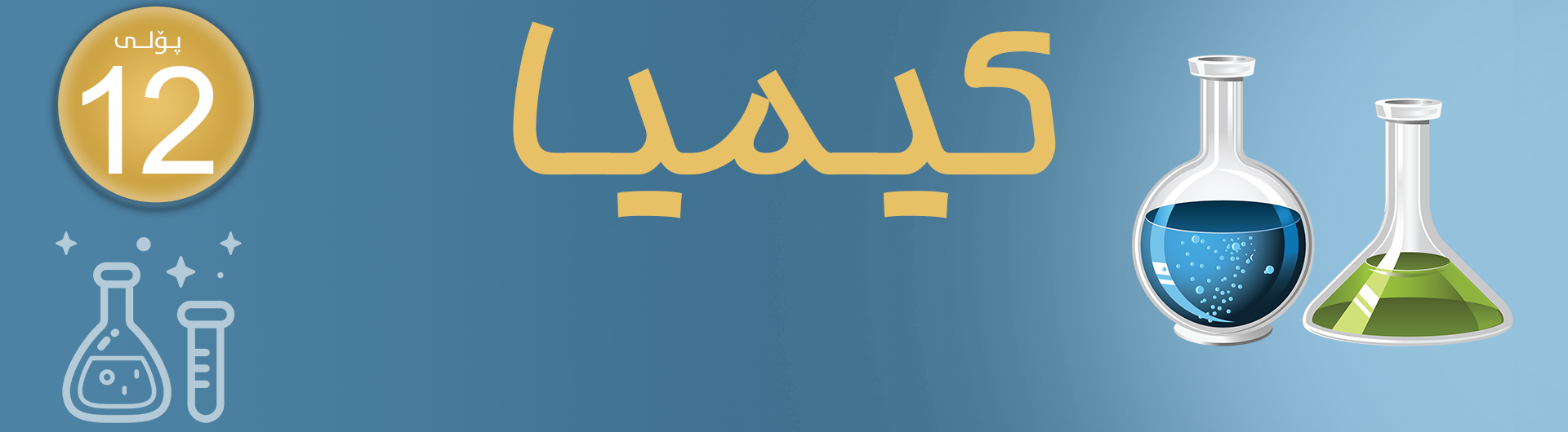 وانەی کیمیا پۆلی دوانزە